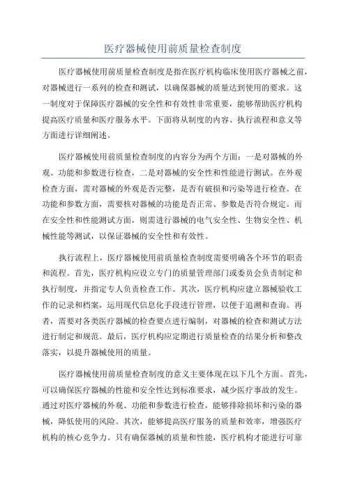 医疗器械使用前质量检查制度