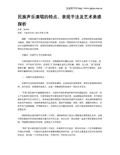 民族声乐演唱的特点、表现手法及艺术美感探析