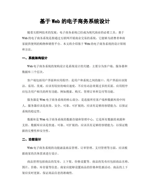 基于Web的电子商务系统设计