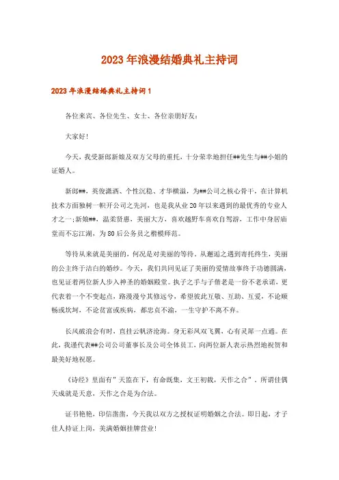 2023年浪漫结婚典礼主持词_2