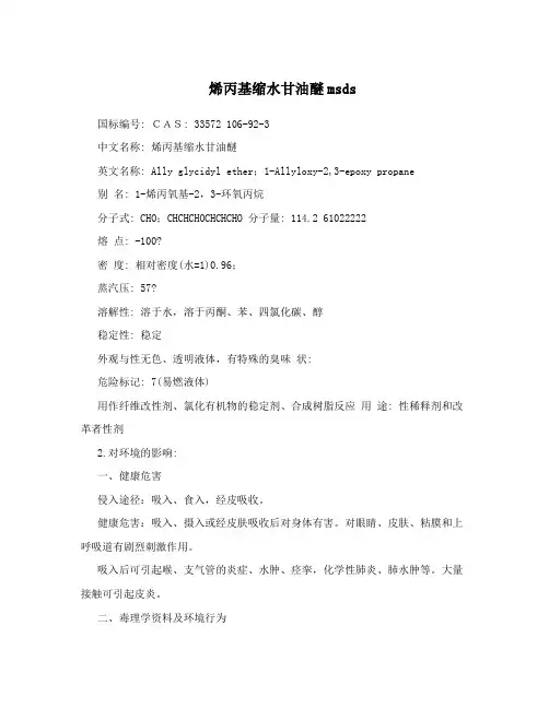 烯丙基缩水甘油醚msds