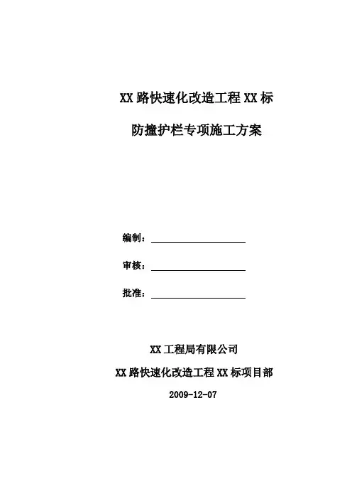 南京市政某防撞护栏专项施工方案(附计算书)