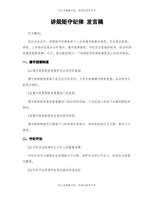 讲规矩守纪律 发言稿