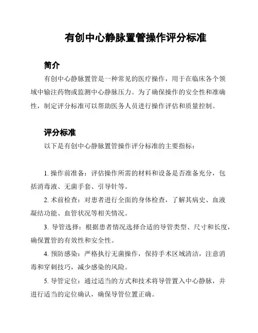 有创中心静脉置管操作评分标准