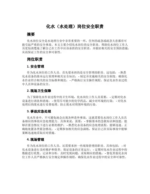 化水(水处理)岗位安全职责
