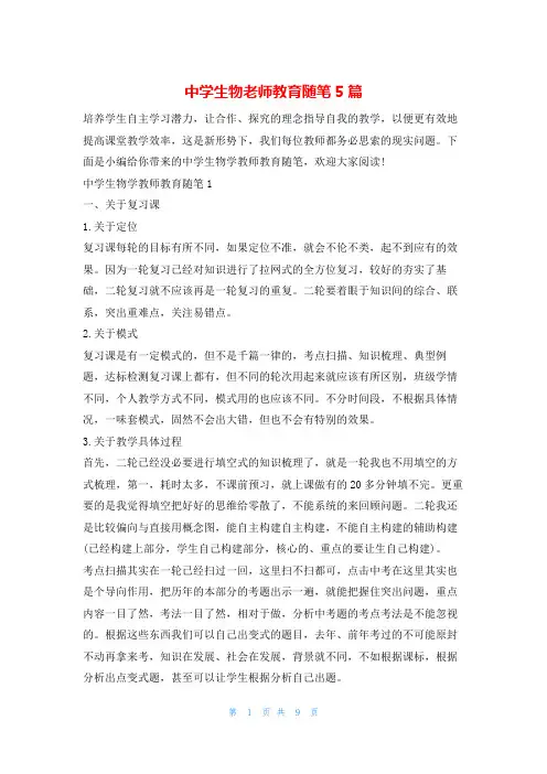 中学生物老师教育随笔5篇就
