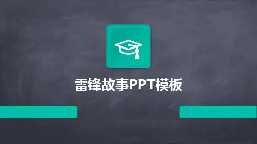 2024版雷锋故事PPT模板