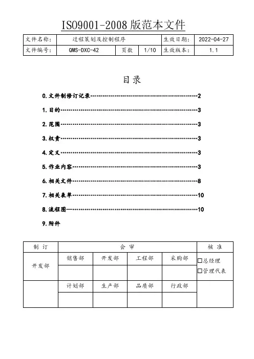 ISO9001过程策划及控制程序