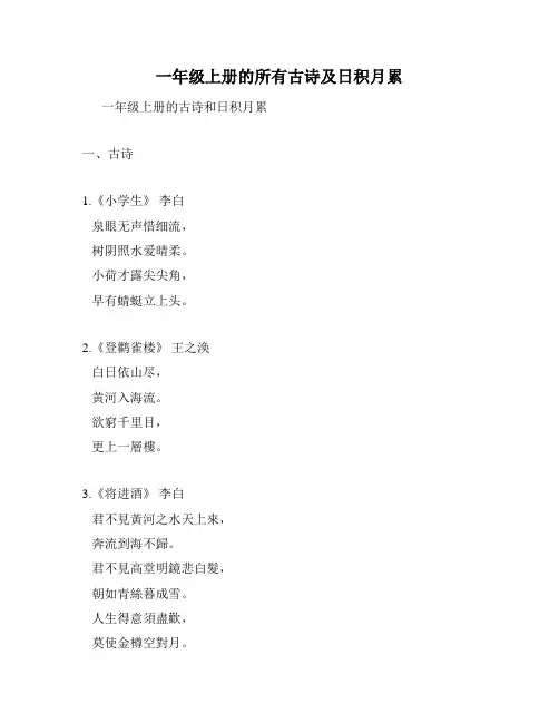 一年级上册的所有古诗及日积月累