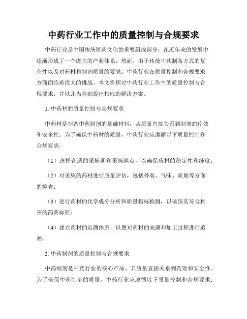 中药行业工作中的质量控制与合规要求