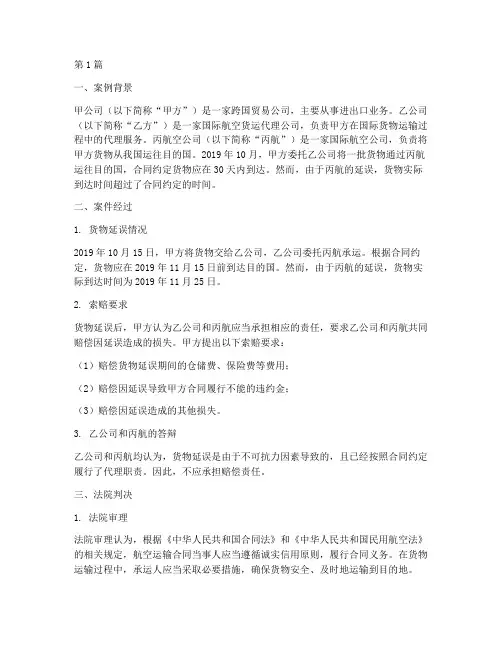 航空物流法律案例(2篇)