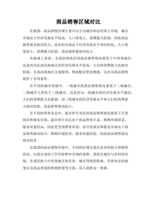 商品销售区域对比