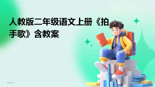 2024年度人教版二年级语文上册《拍手歌》含教案