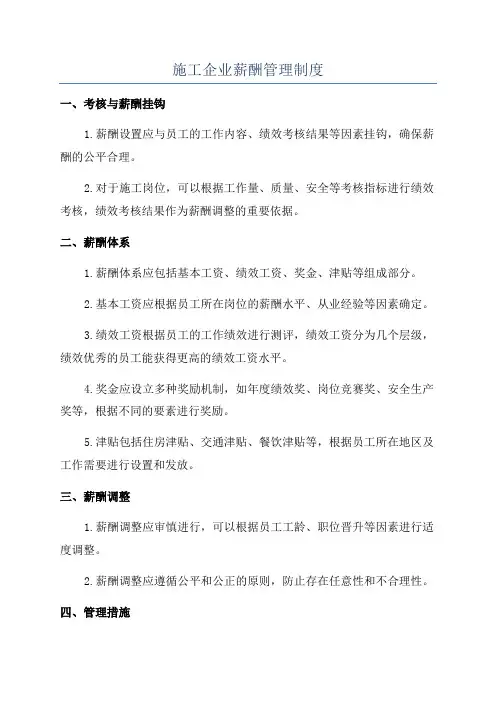 施工企业薪酬管理制度