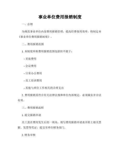事业单位费用报销制度