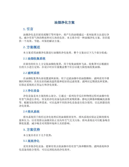 油烟净化方案
