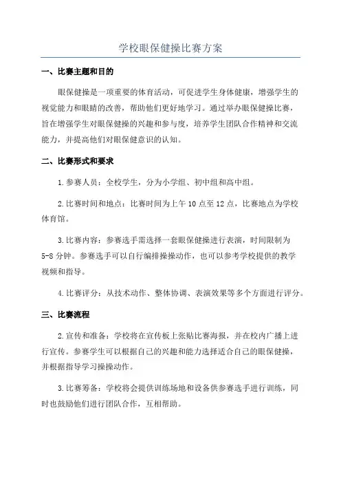 学校眼保健操比赛方案