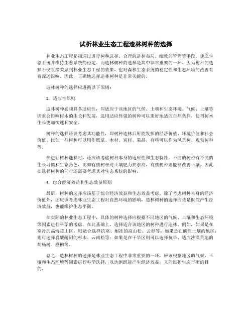 试析林业生态工程造林树种的选择
