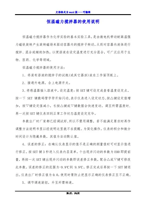 恒温磁力搅拌器的使用说明