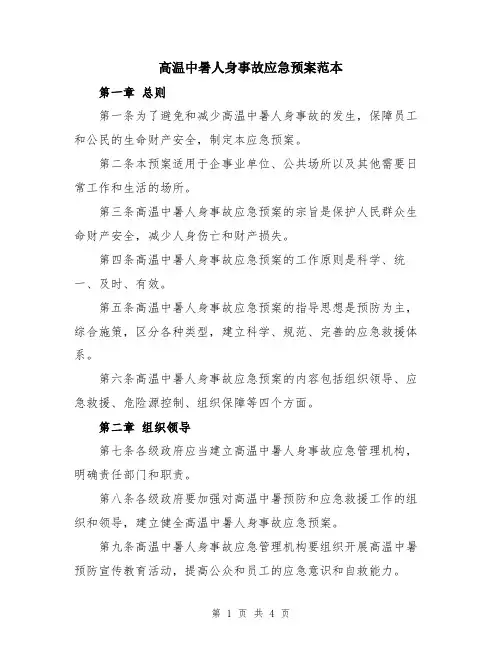 高温中暑人身事故应急预案范本