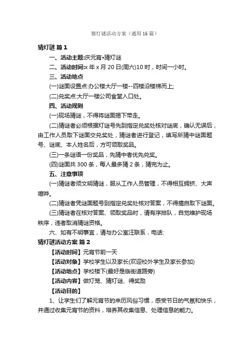猜灯谜活动方案（通用16篇）