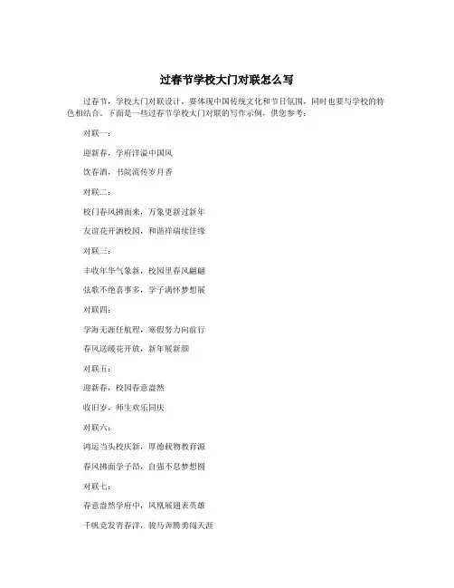 过春节学校大门对联怎么写