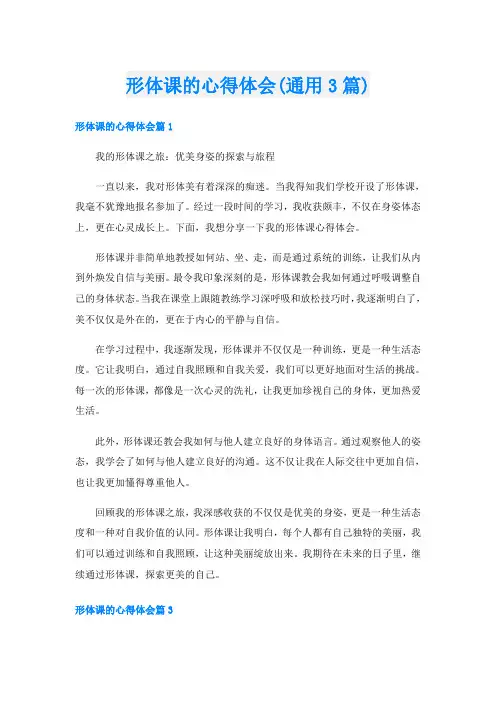 形体课的心得体会(通用3篇)