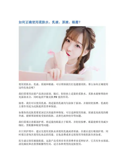 如何正确使用柔肤水、乳液、原液、眼霜？