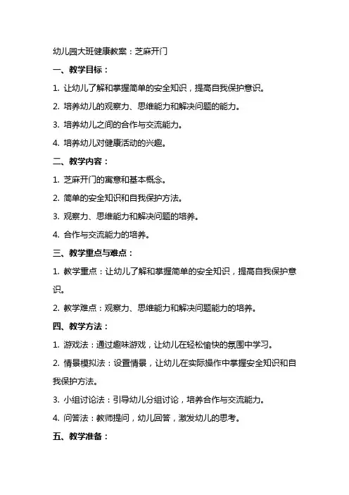 幼儿园大班健康教案：芝麻开门