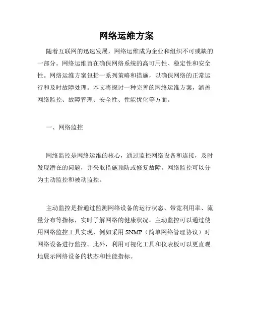 网络运维方案