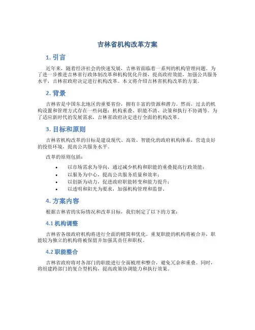吉林省机构改革方案