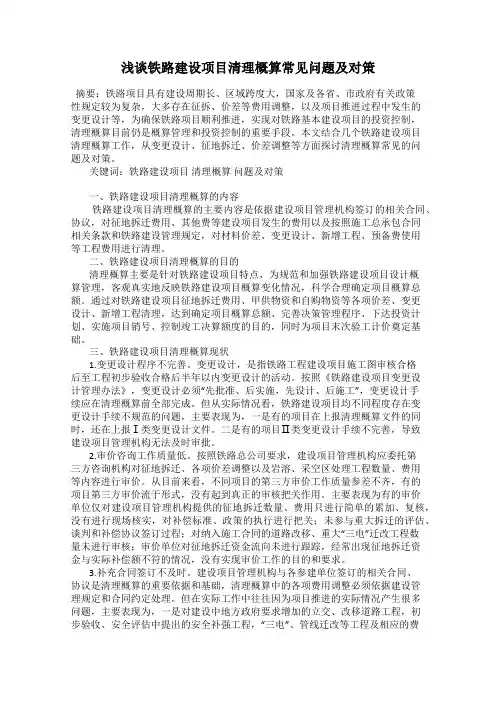 浅谈铁路建设项目清理概算常见问题及对策