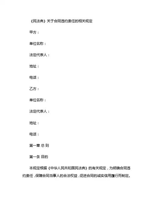 《民法典》关于合同违约责任的相关规定