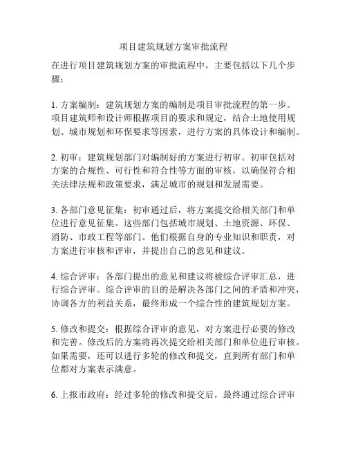 项目建筑规划方案审批流程