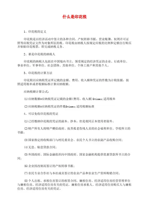 什么是印花税