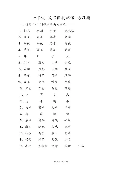 一年级找不同类练习题