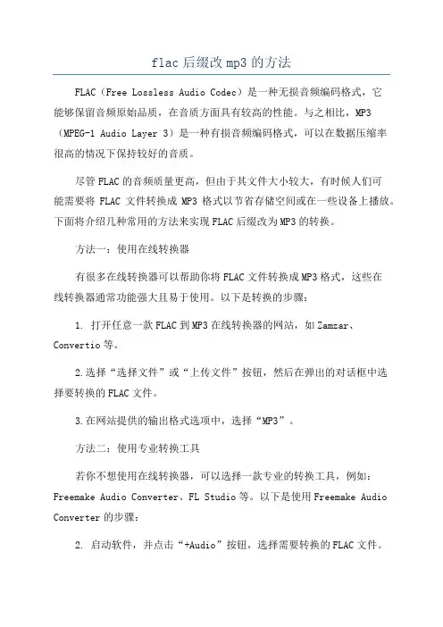 flac后缀改mp3的方法