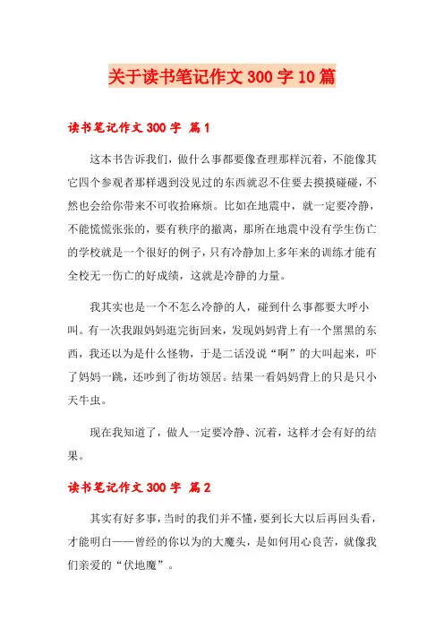 关于读书笔记作文300字10篇