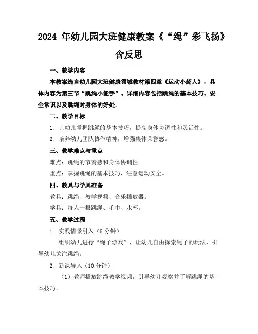 2024年幼儿园大班健康教案《“绳”彩飞扬》含反思