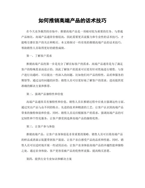 如何推销高端产品的话术技巧