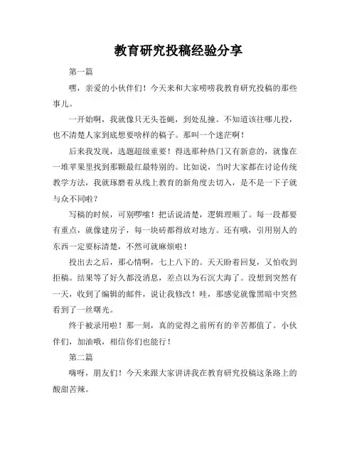 教育研究投稿经验分享