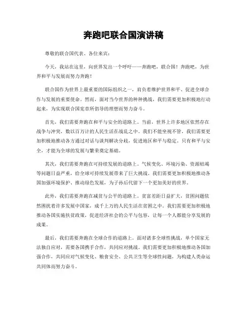 奔跑吧联合国演讲稿