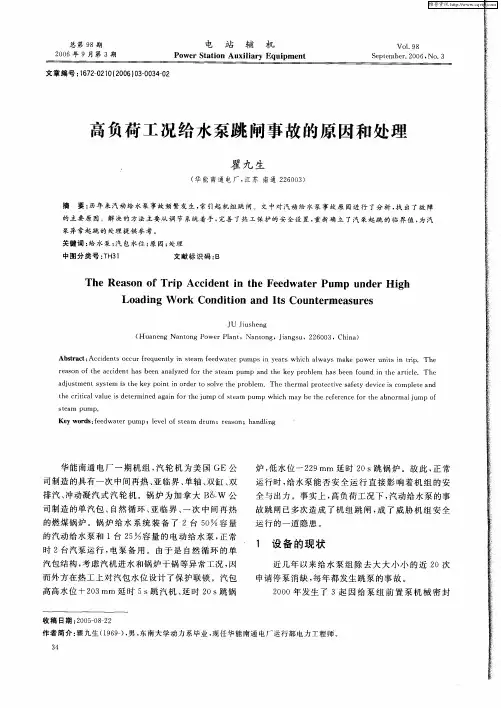 高负荷工况给水泵跳闸事故的原因和处理