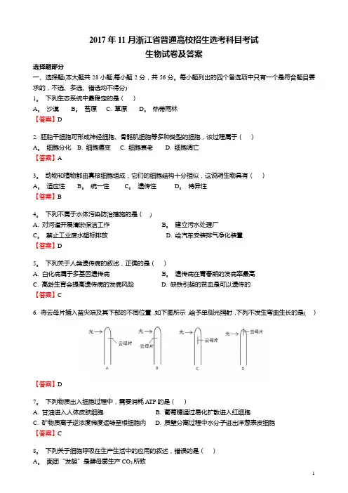 2017年11月浙江省普通高校招生选考科目考试生物试题及答案