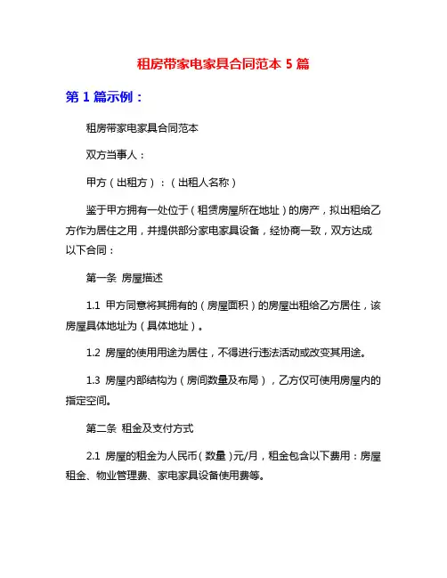租房带家电家具合同范本5篇