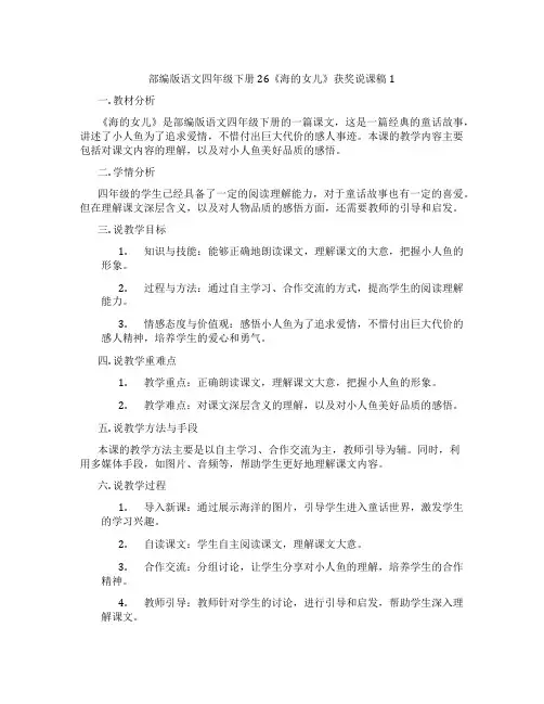 部编版语文四年级下册26《海的女儿》获奖说课稿1