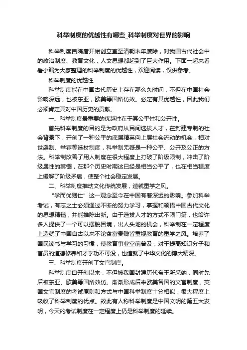 科举制度的优越性有哪些_科举制度对世界的影响