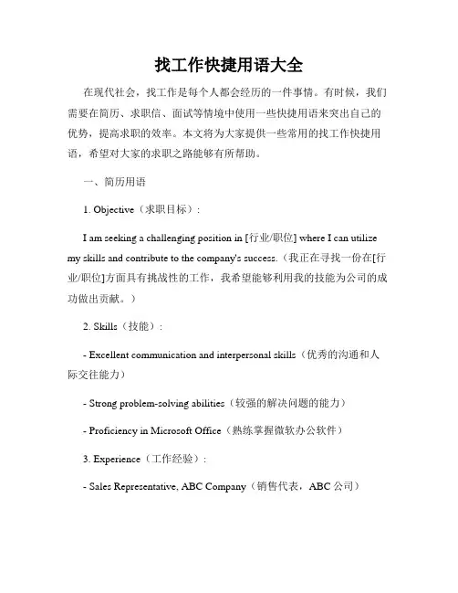 找工作快捷用语大全