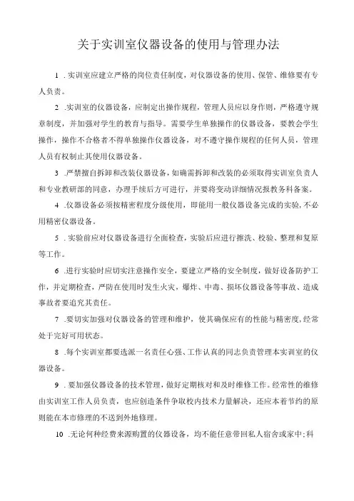 关于实训室仪器设备的使用与管理办法