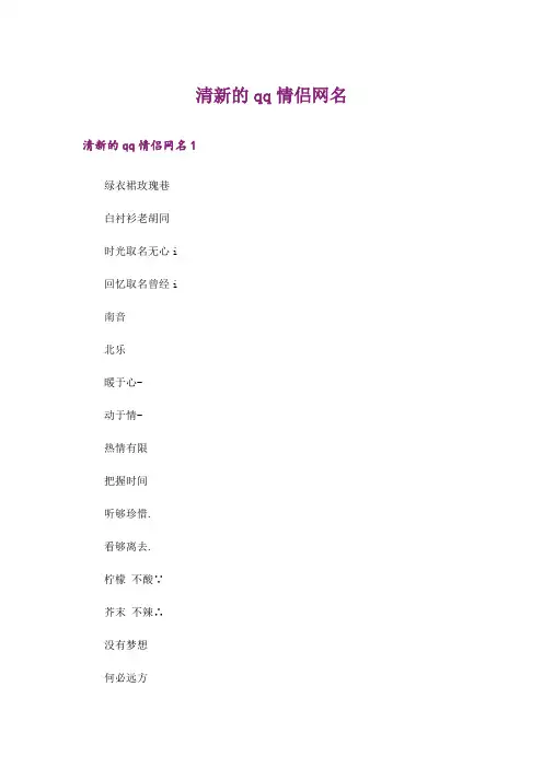 个性_清新的qq情侣网名